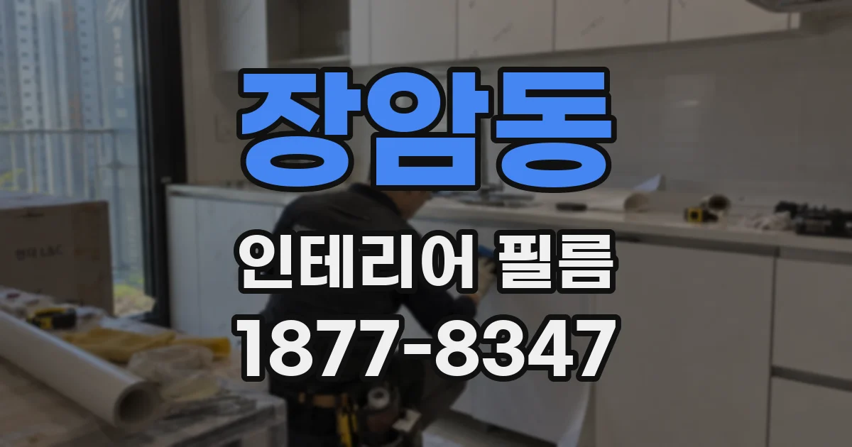 장암동 인테리어 필름