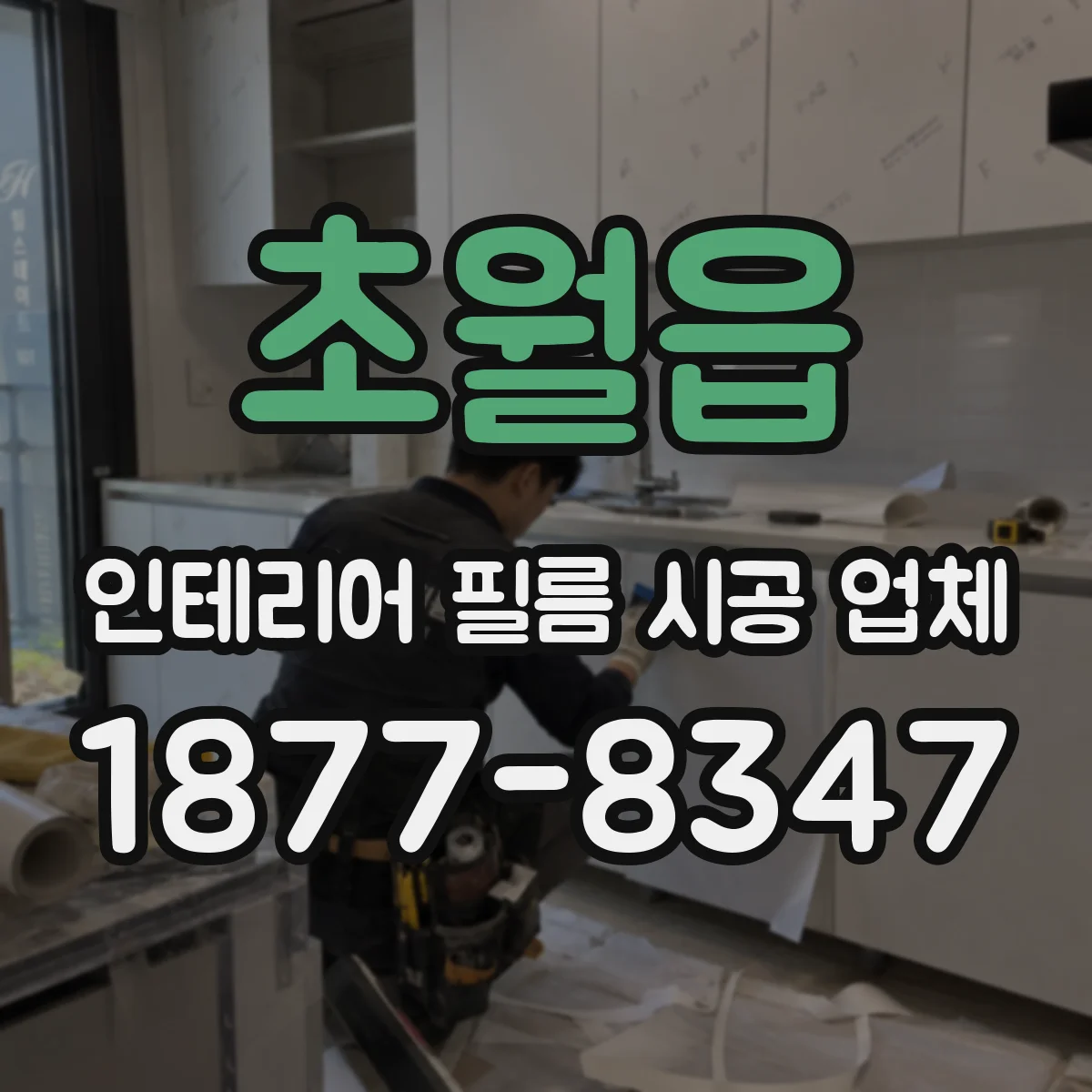초월읍 인테리어 필름 시공 업체