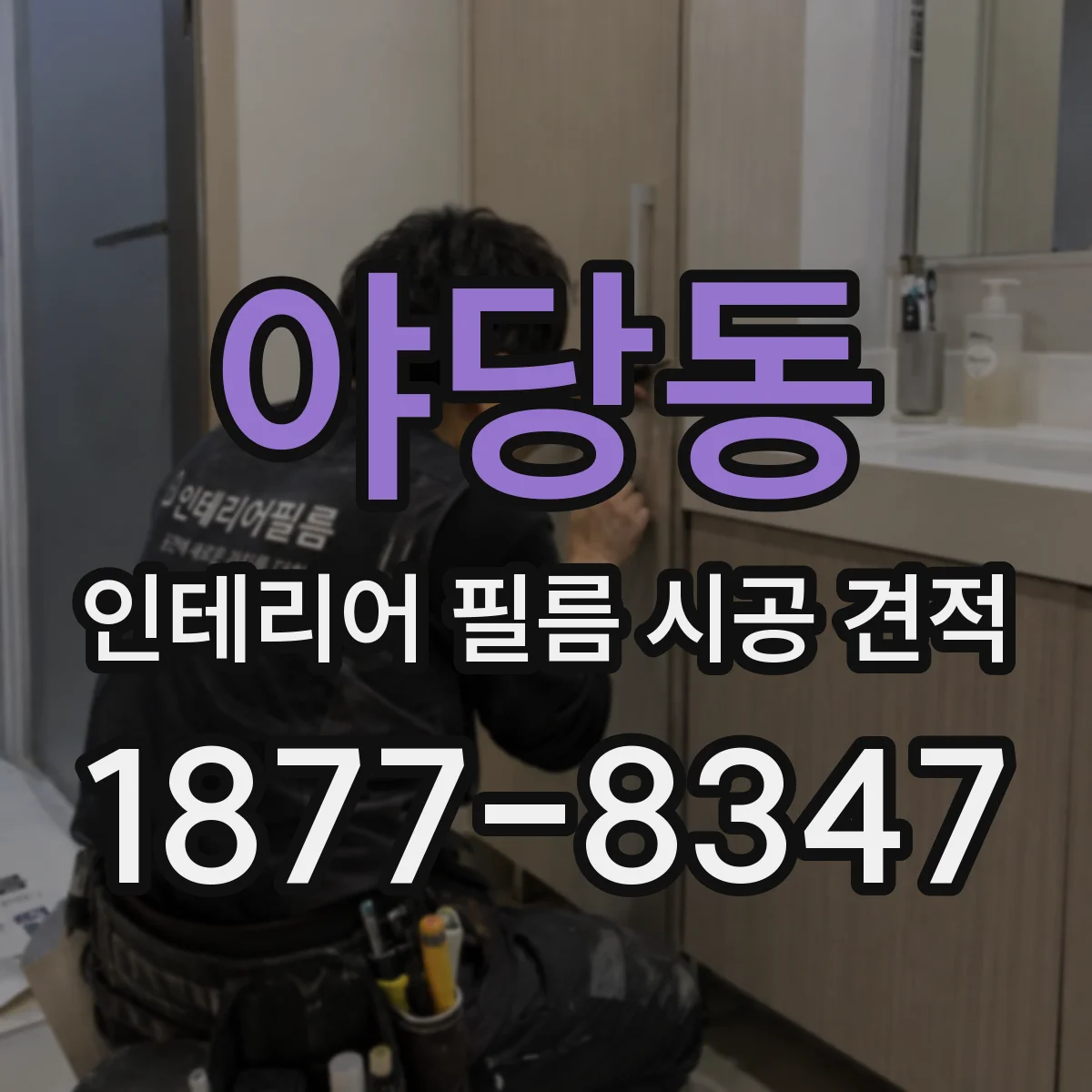 야당동 인테리어 필름 시공 견적