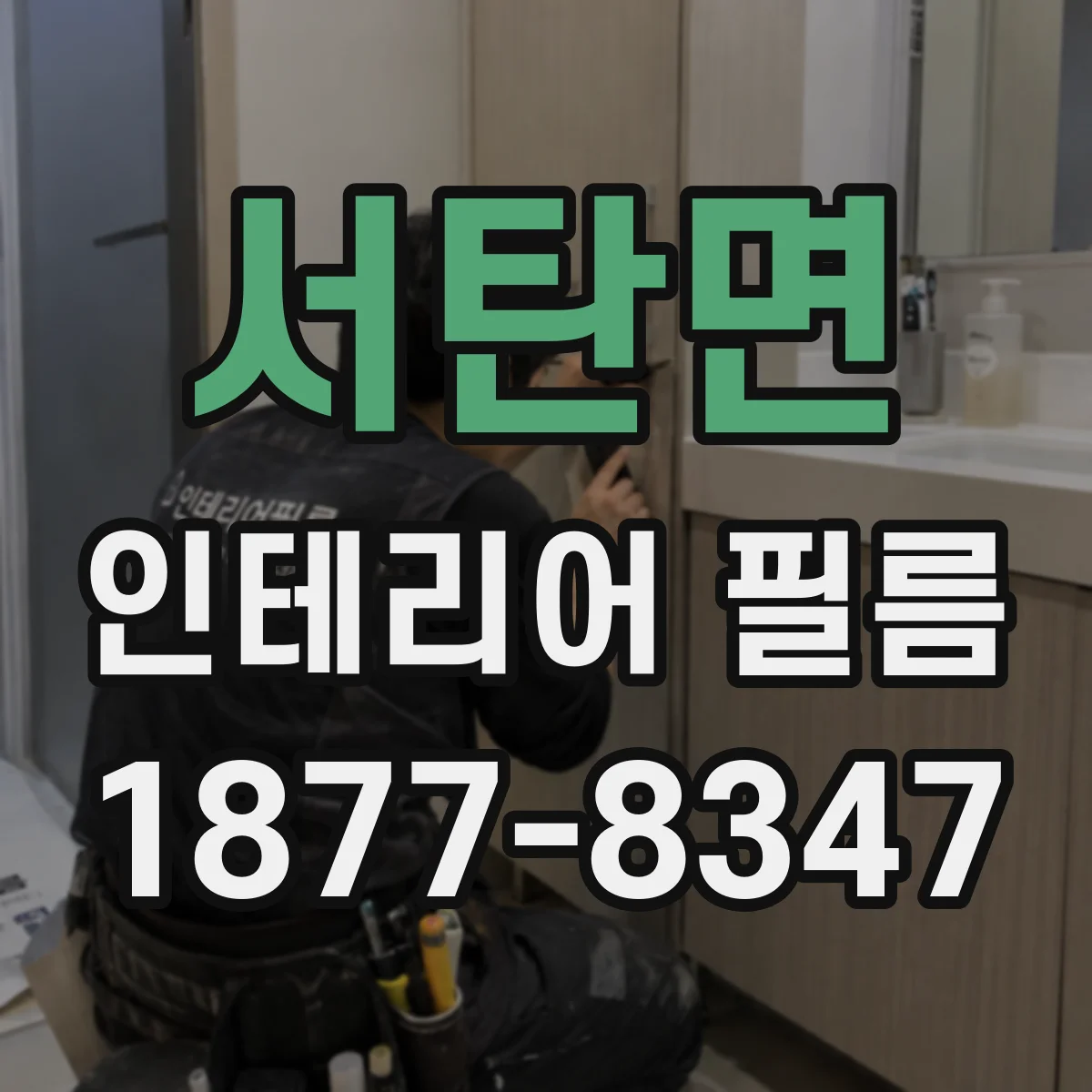 서탄면 인테리어 필름