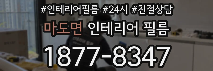 마도면 인테리어 필름