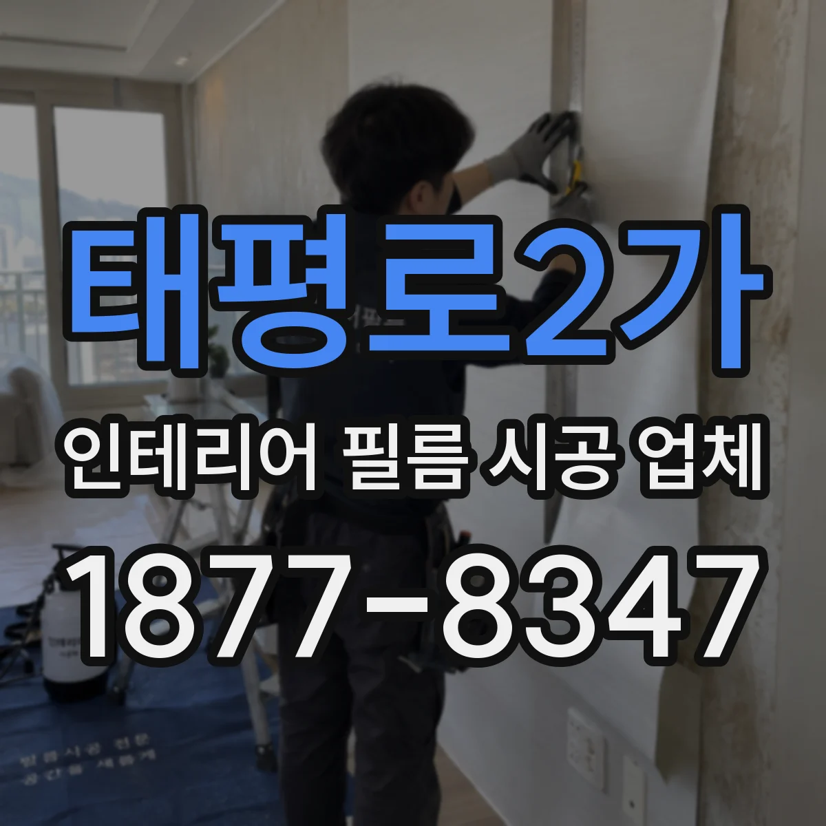 태평로2가 인테리어 필름 시공 업체