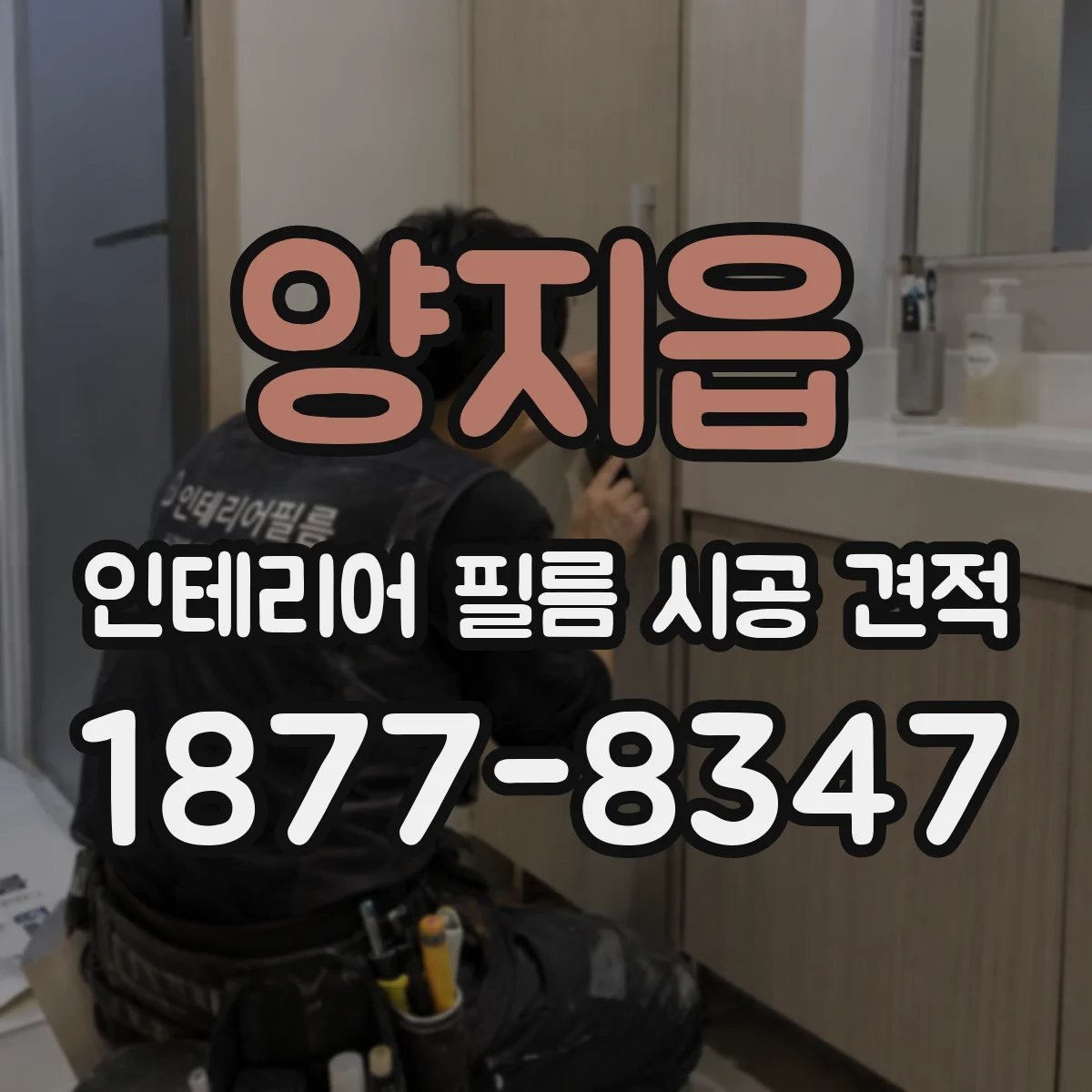 양지읍 인테리어 필름 시공 견적