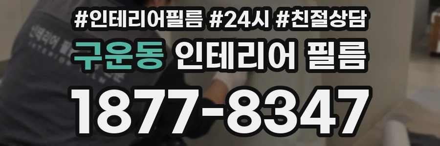 구운동 인테리어 필름