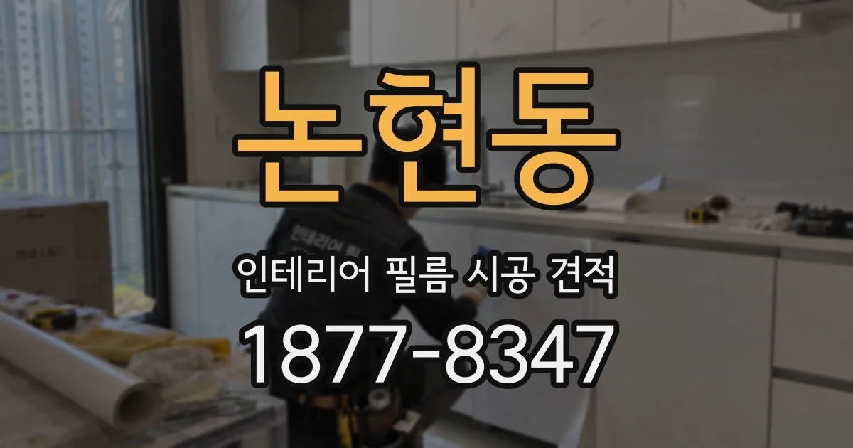 논현동 인테리어 필름 시공 견적
