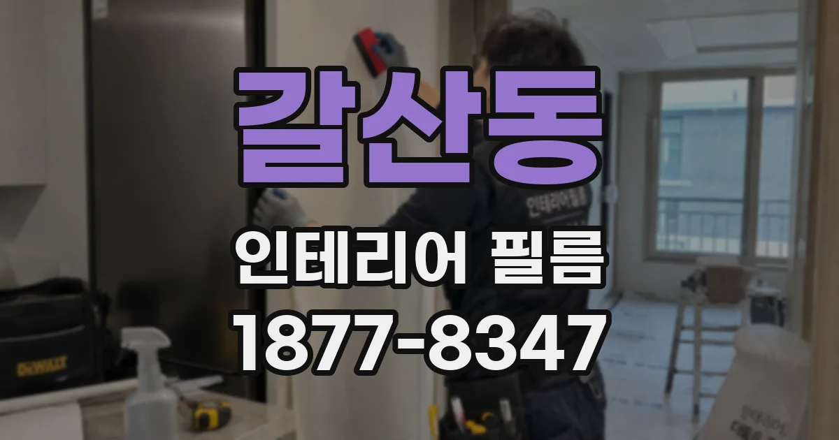 갈산동 인테리어 필름