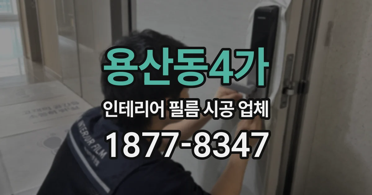 용산동4가 인테리어 필름 시공 업체