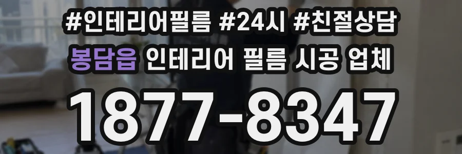 봉담읍 인테리어 필름 시공 업체