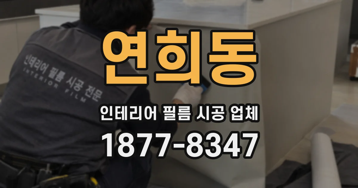 연희동 인테리어 필름 시공 업체