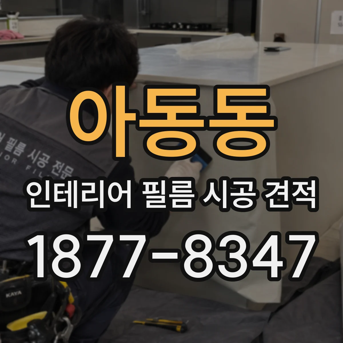 아동동 인테리어 필름 시공 견적