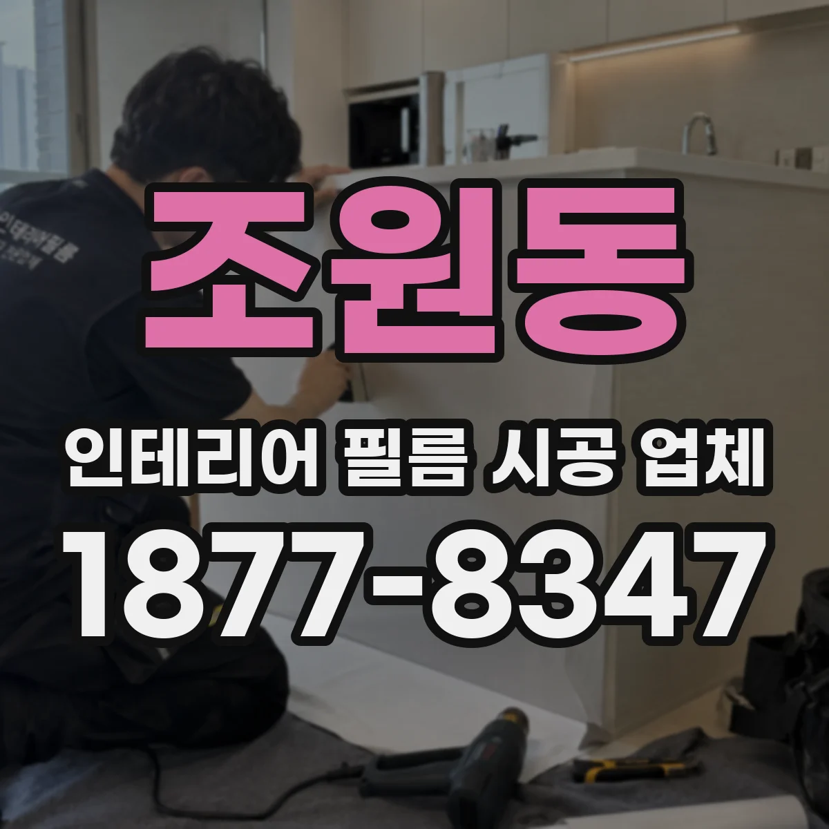 조원동 인테리어 필름 시공 업체
