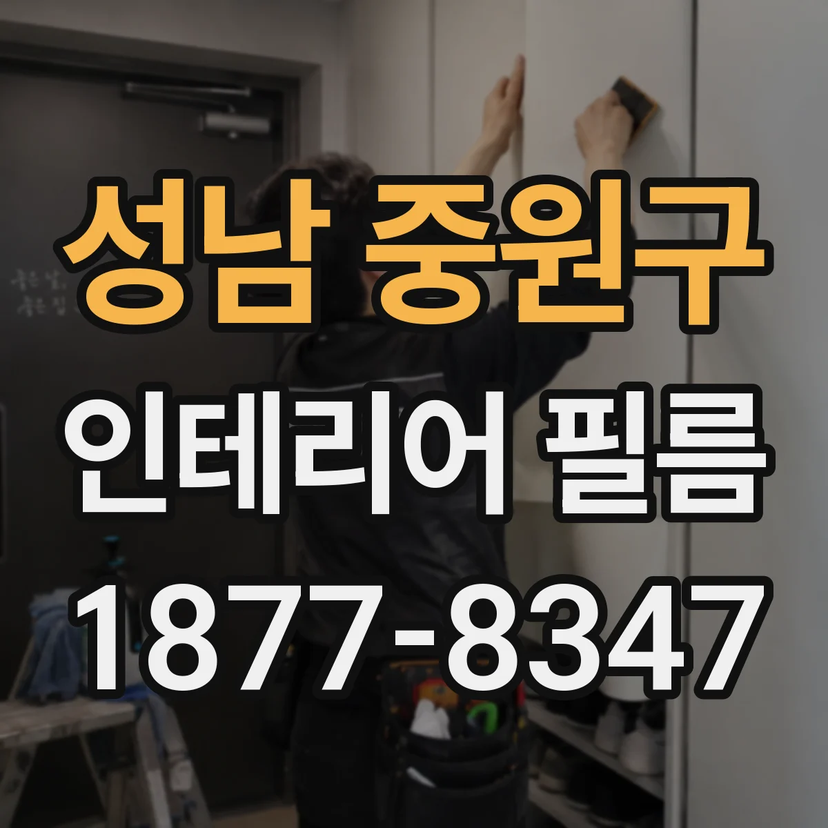 성남 중원구 인테리어 필름