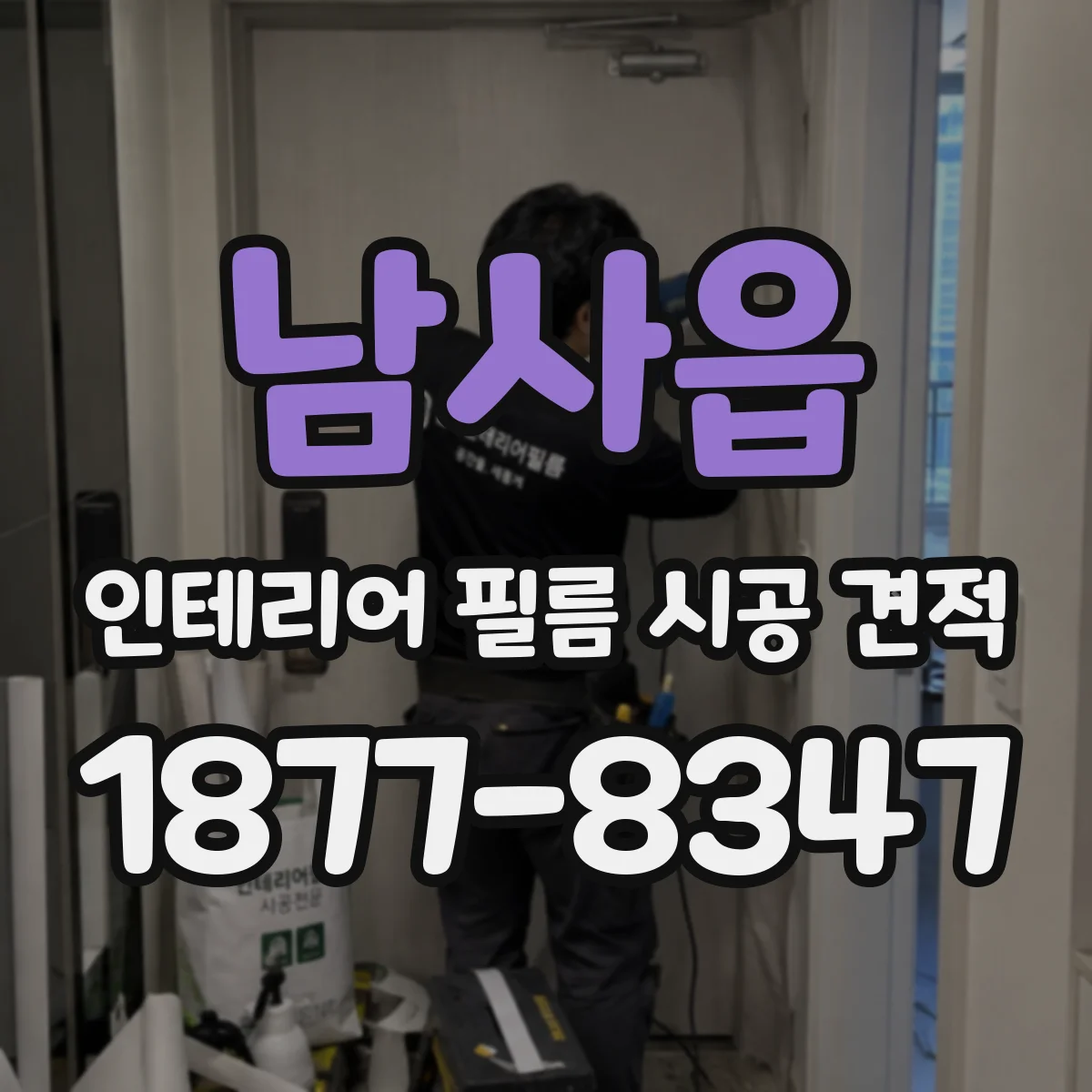 남사읍 인테리어 필름 시공 견적