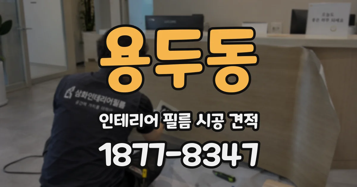 용두동 인테리어 필름 시공 견적