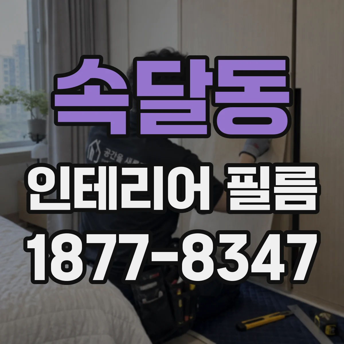 속달동 인테리어 필름