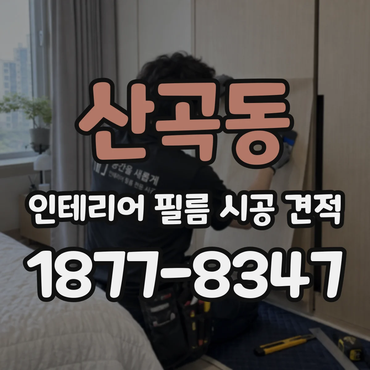산곡동 인테리어 필름 시공 견적