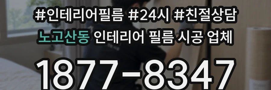 노고산동 인테리어 필름 시공 업체
