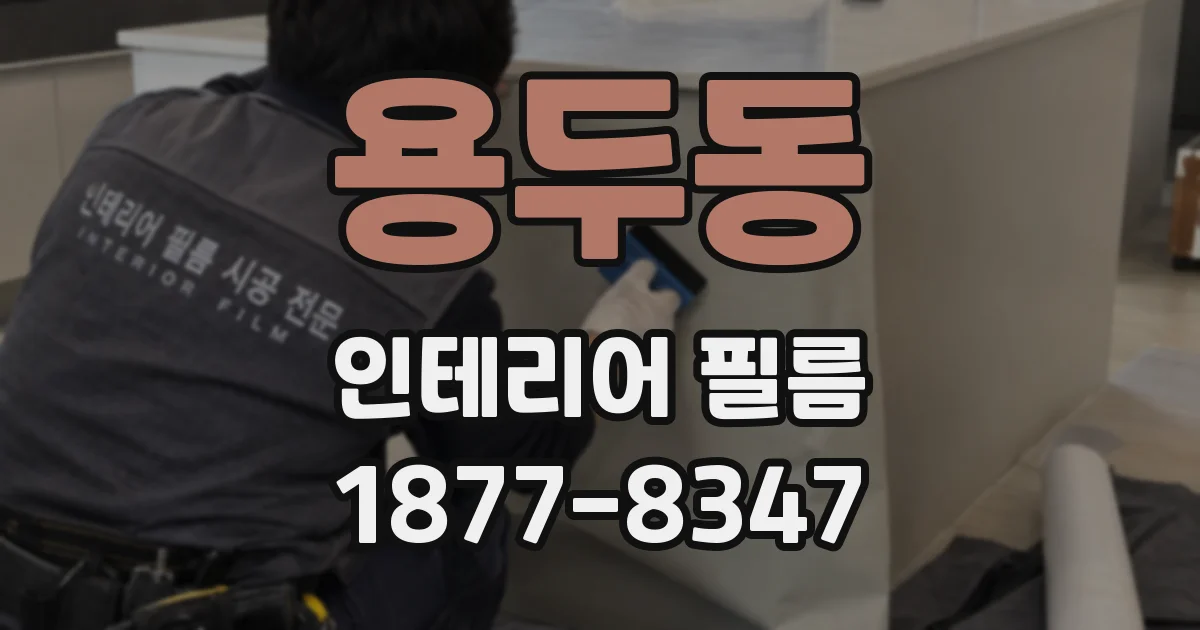 용두동 인테리어 필름