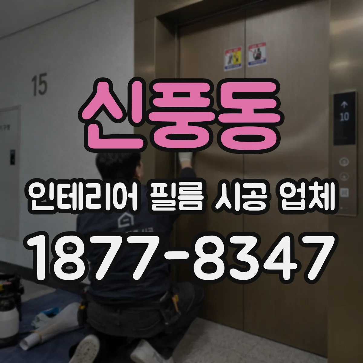 신풍동 인테리어 필름 시공 업체