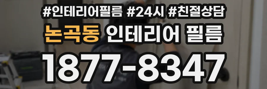 논곡동 인테리어 필름