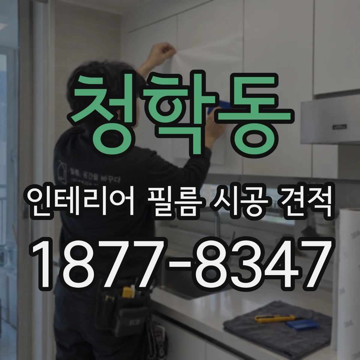 청학동 인테리어 필름 시공 견적