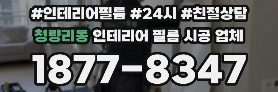 청량리동 인테리어 필름 시공 업체