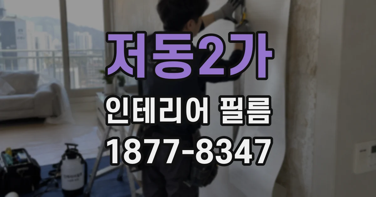 저동2가 인테리어 필름