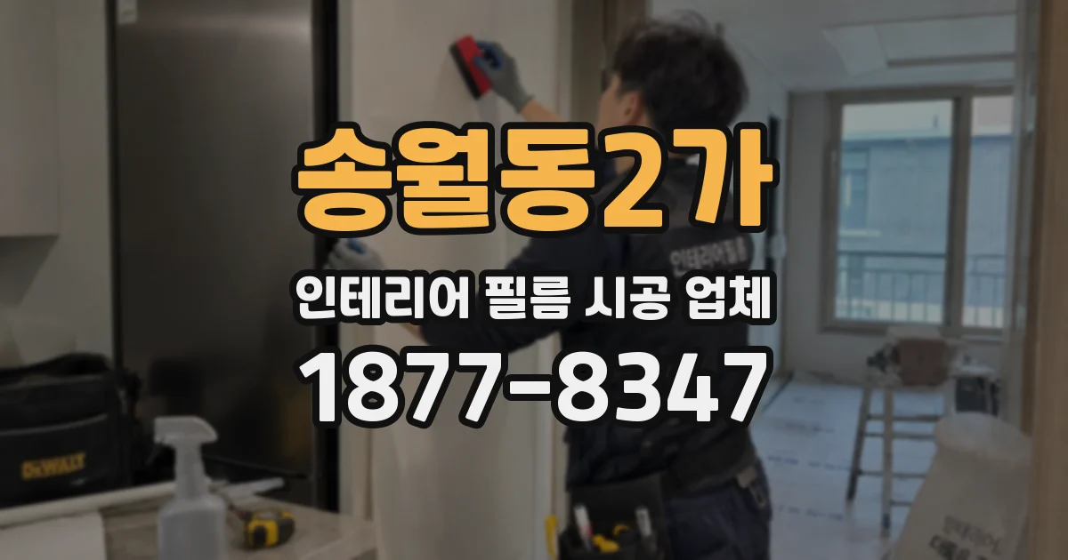 송월동2가 인테리어 필름 시공 업체
