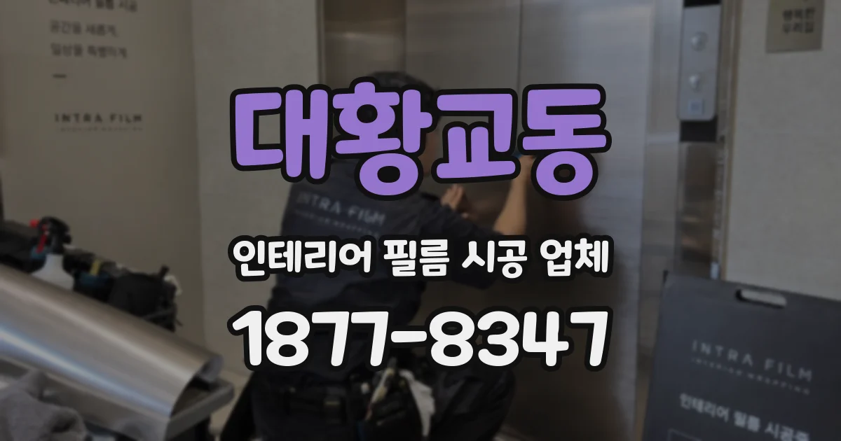 대황교동 인테리어 필름 시공 업체
