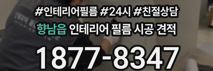 향남읍 인테리어 필름 시공 견적