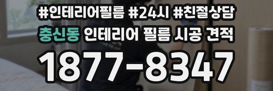 충신동 인테리어 필름 시공 견적