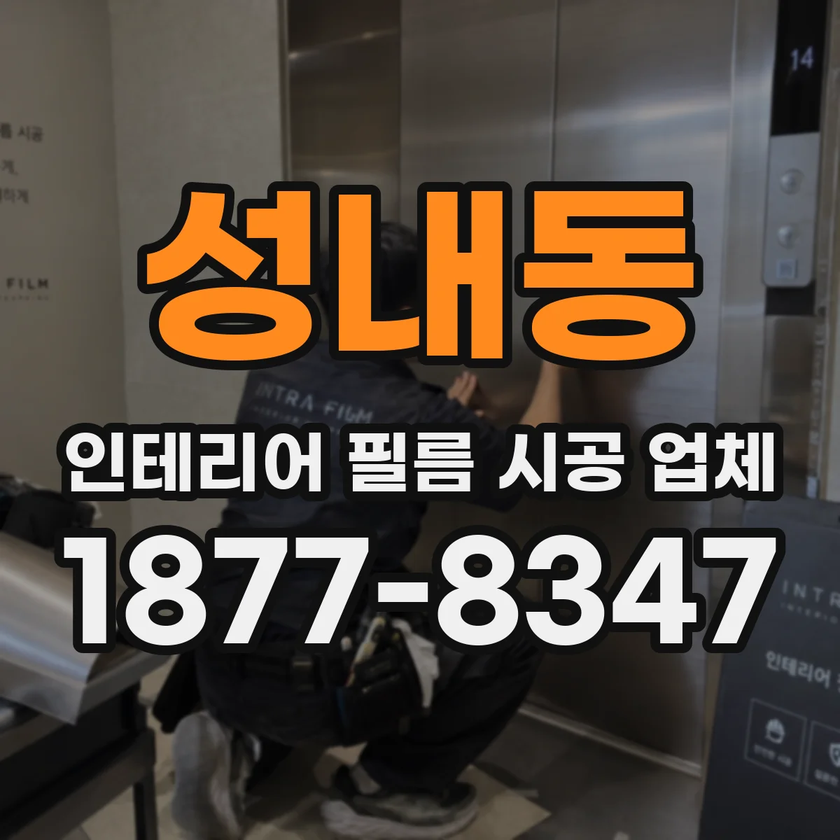 성내동 인테리어 필름 시공 업체