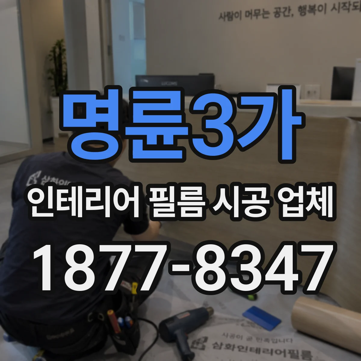 명륜3가 인테리어 필름 시공 업체