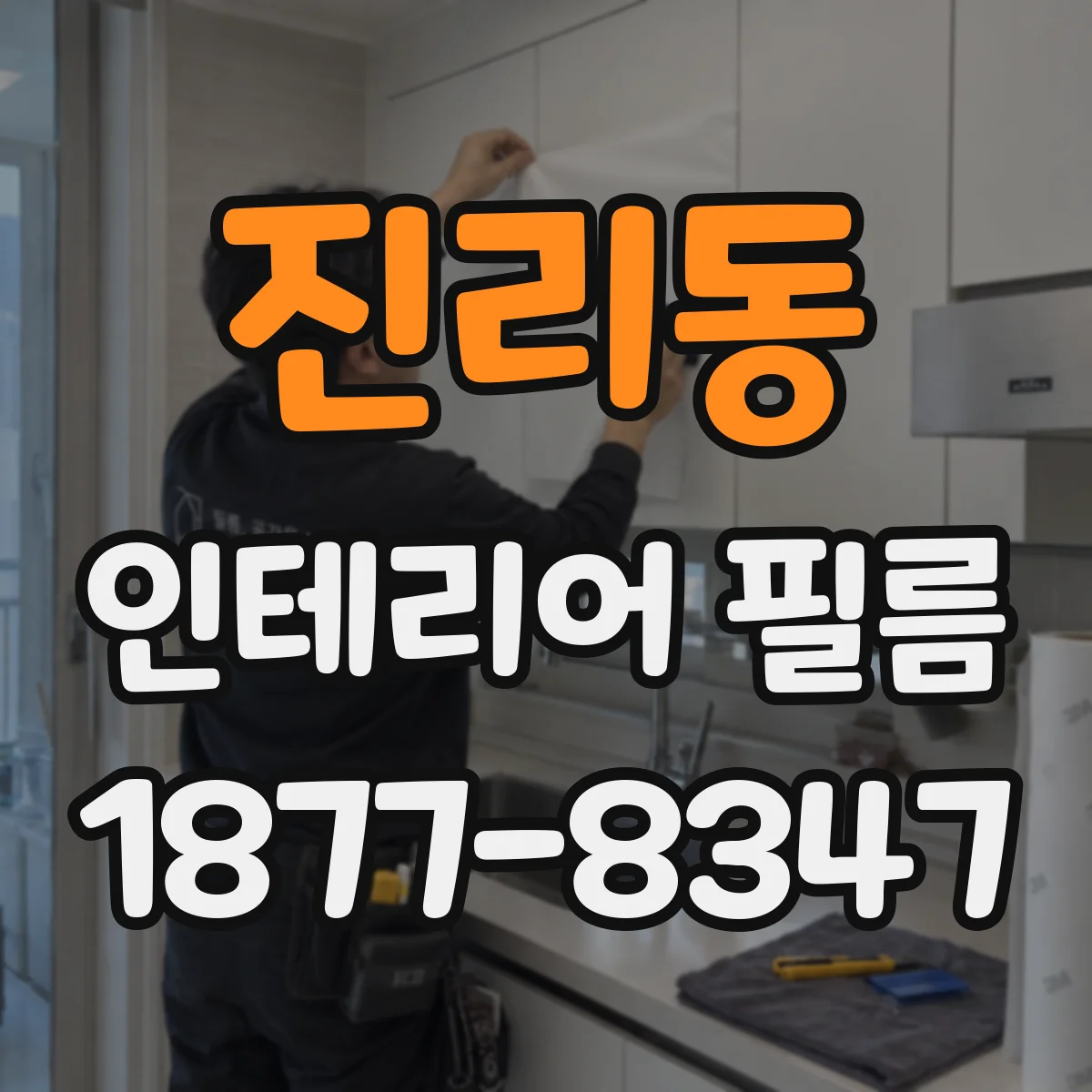 진리동 인테리어 필름