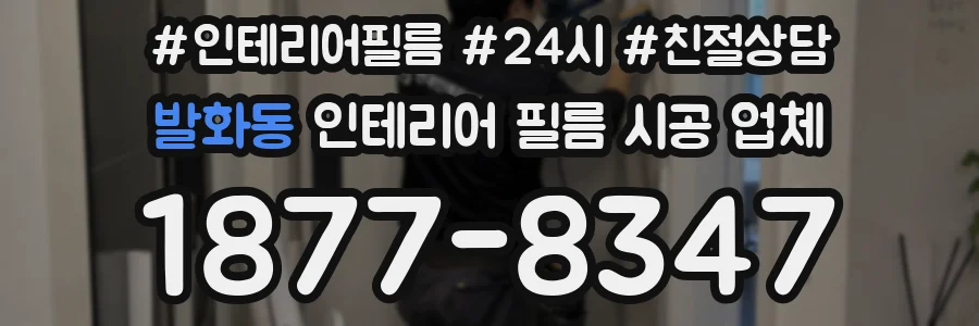 발화동 인테리어 필름 시공 업체