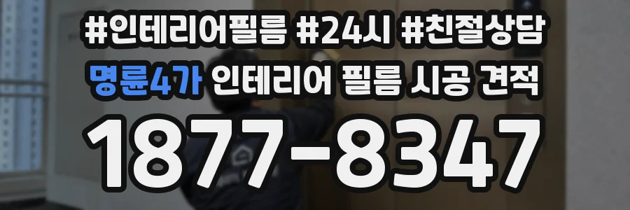 명륜4가 인테리어 필름 시공 견적