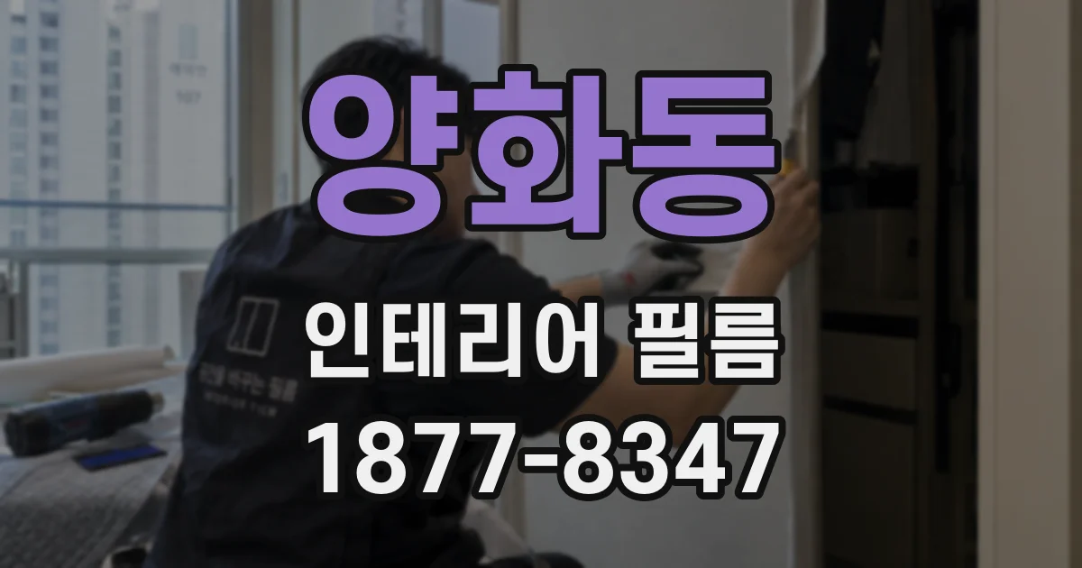 양화동 인테리어 필름