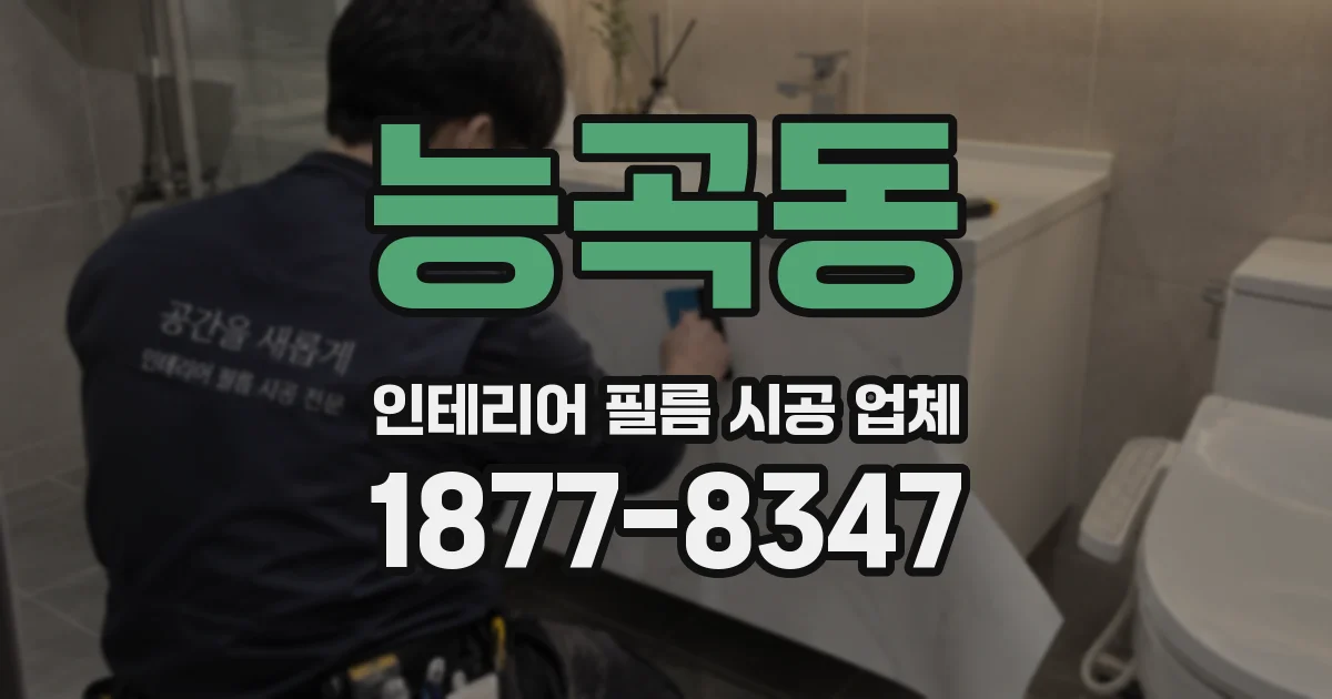 능곡동 인테리어 필름 시공 업체