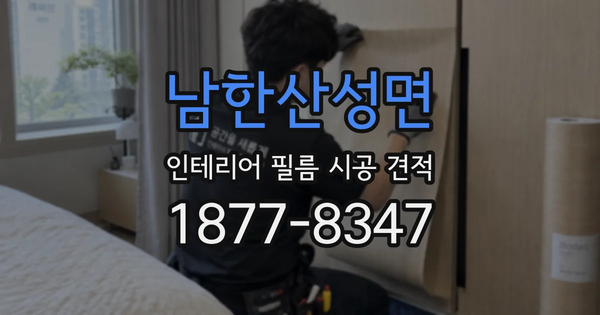 남한산성면 인테리어 필름 시공 견적
