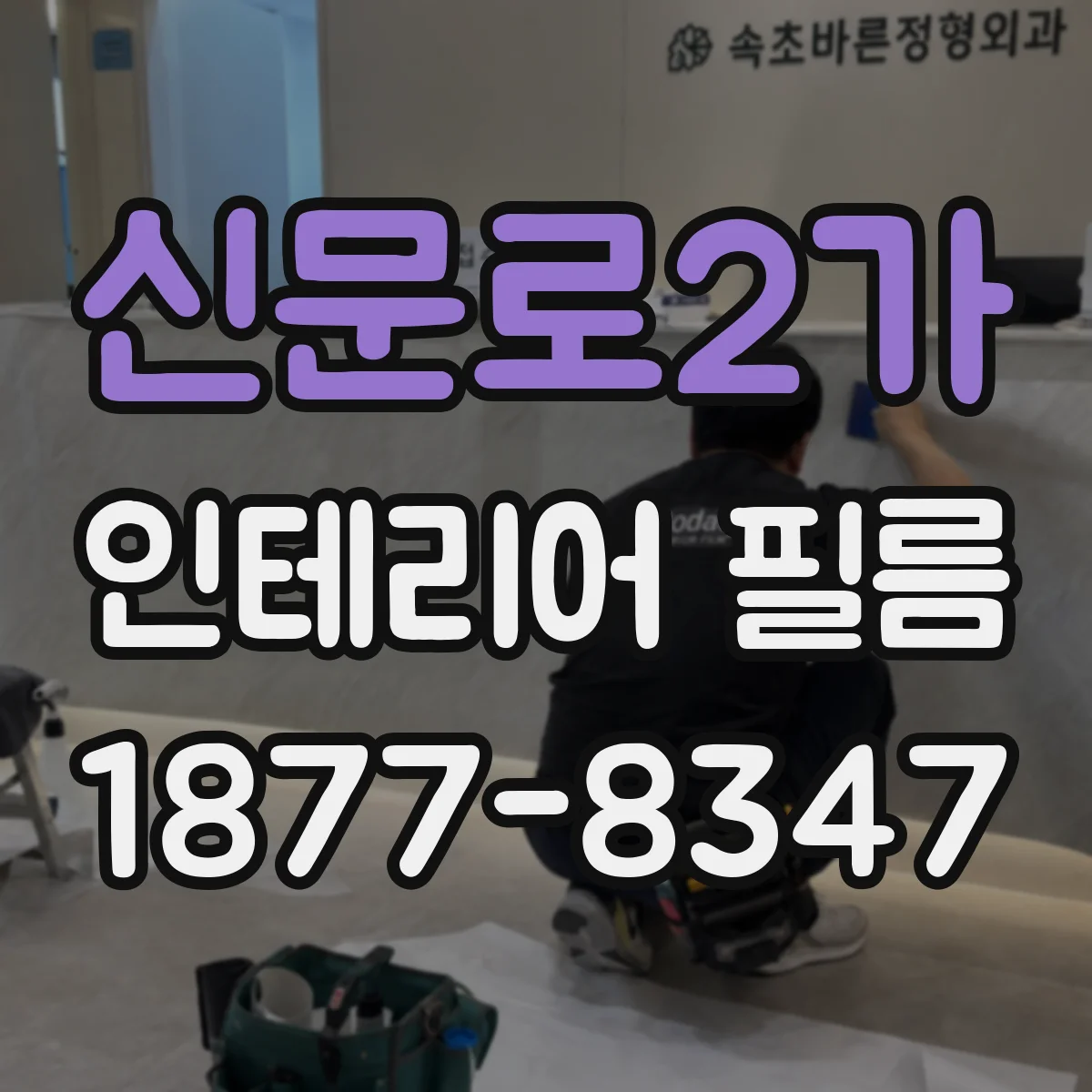 신문로2가 인테리어 필름