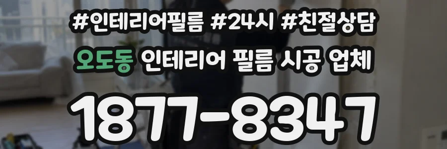 오도동 인테리어 필름 시공 업체