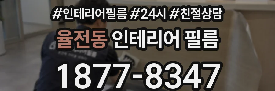 율전동 인테리어 필름
