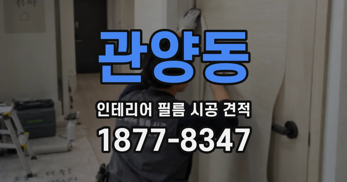 관양동 인테리어 필름 시공 견적