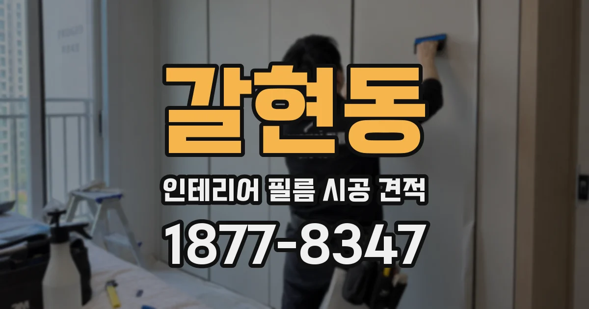 갈현동 인테리어 필름 시공 견적