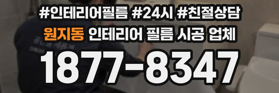 원지동 인테리어 필름 시공 업체