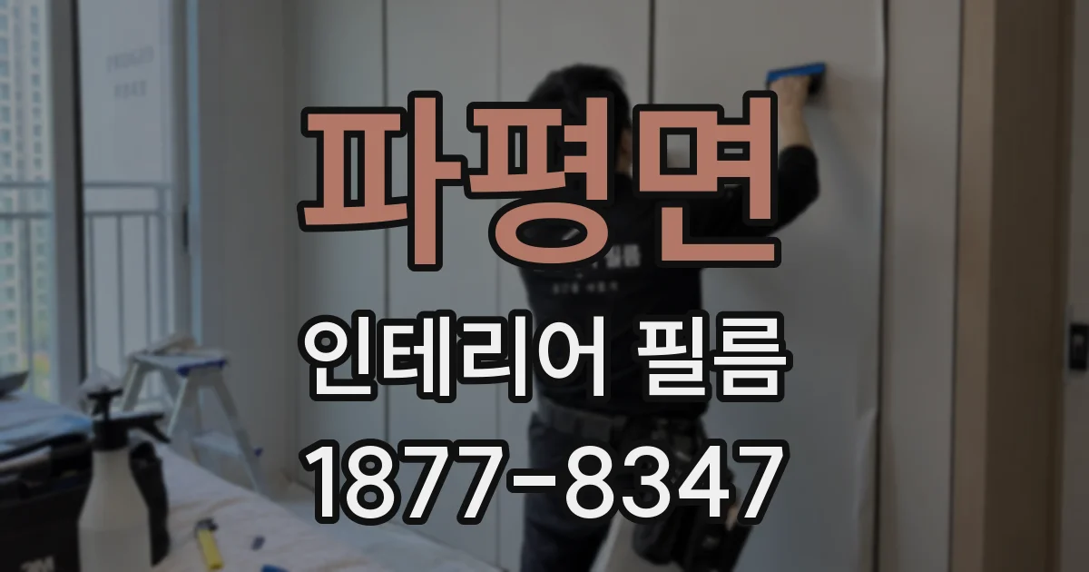 파평면 인테리어 필름