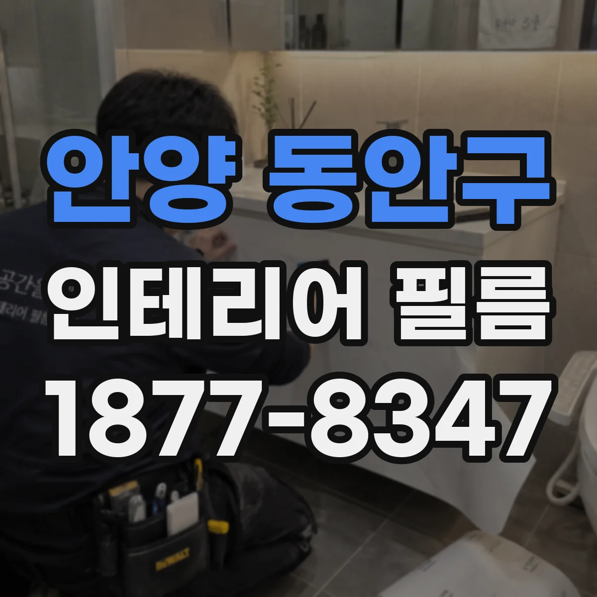 안양 동안구 인테리어 필름
