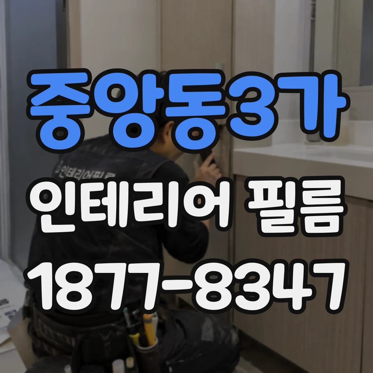 중앙동3가 인테리어 필름