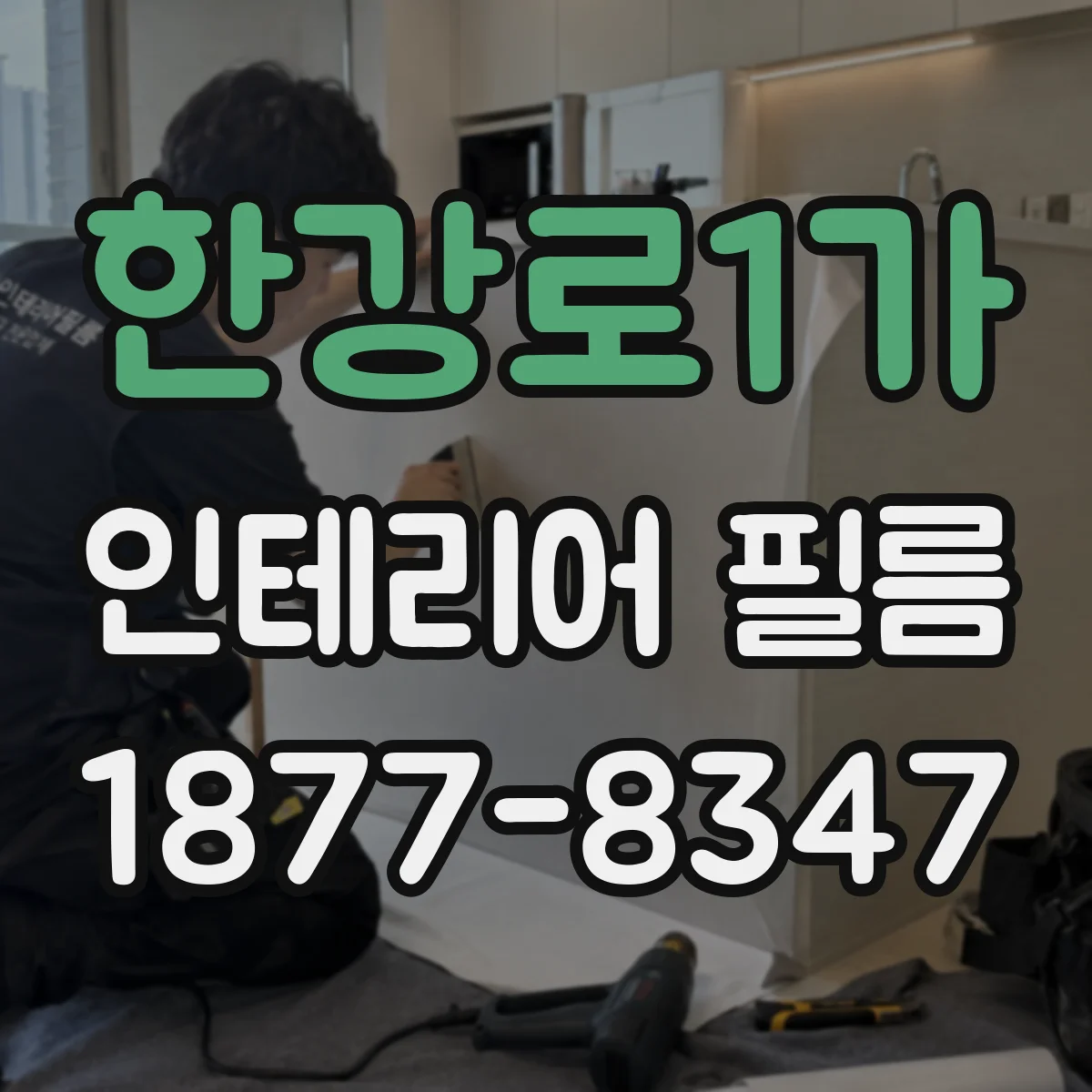 한강로1가 인테리어 필름