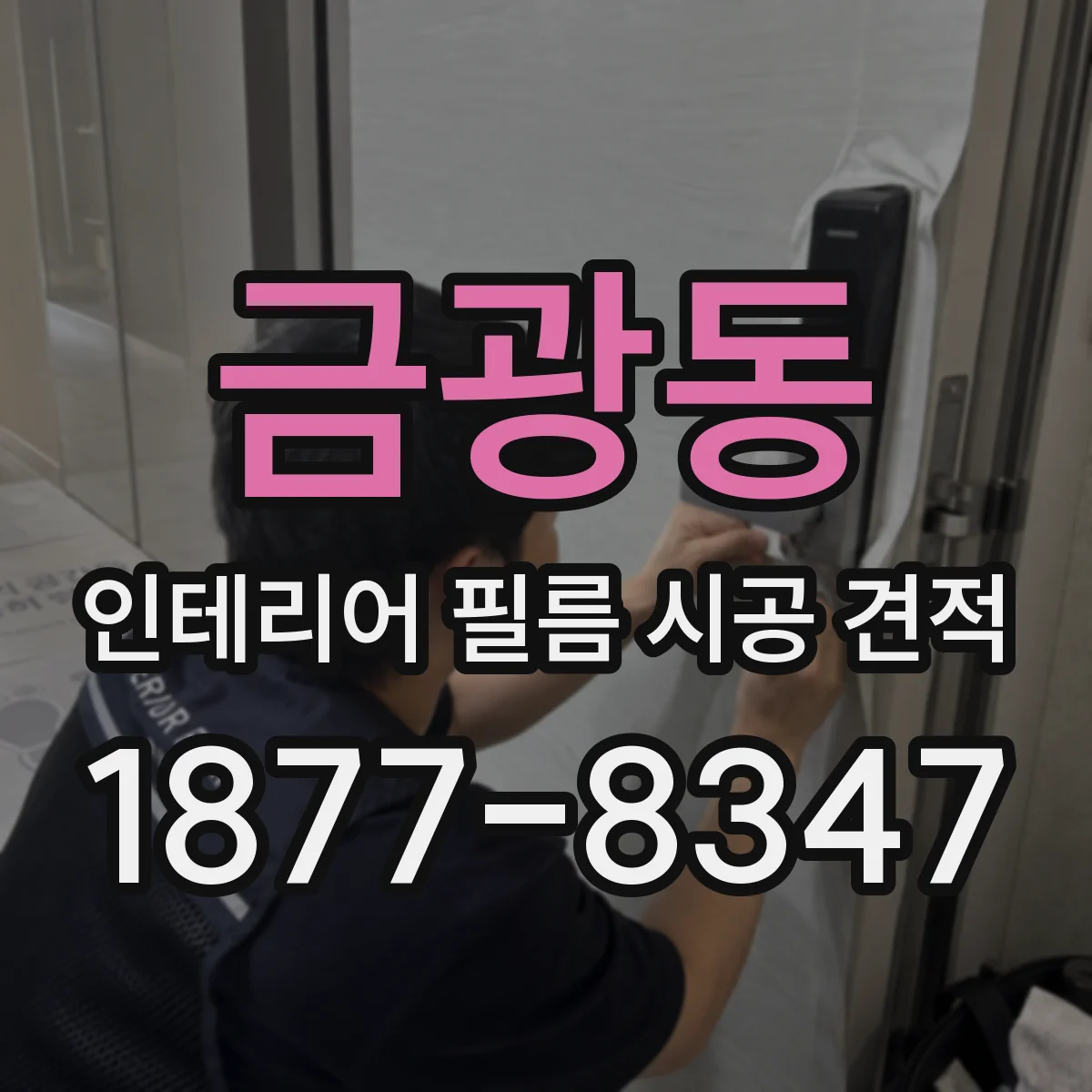 금광동 인테리어 필름 시공 견적